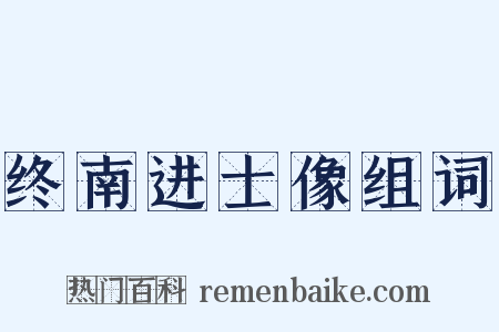 终南进士像组词是什么意思的图片